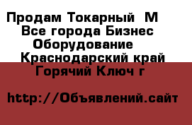 Продам Токарный 1М63 - Все города Бизнес » Оборудование   . Краснодарский край,Горячий Ключ г.